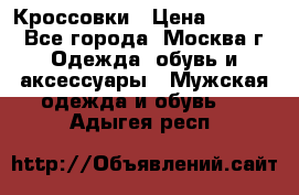 Кроссовки › Цена ­ 4 500 - Все города, Москва г. Одежда, обувь и аксессуары » Мужская одежда и обувь   . Адыгея респ.